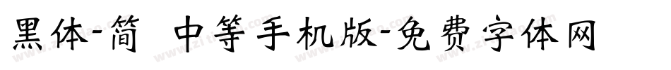 黑体-简 中等手机版字体转换